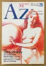 AZ 隔月刊アズ 1992年12月 第26号　特集 コズミック・ボディ　からだの宇宙誌・象牙海岸の呪術師 他　オカルト 精神世界 神秘思想　mind space magazine