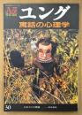 AZ 季刊アズ 1994年2月 第30号 冬号　特集 ユング 寓話の心理学　オカルト 精神世界 神秘思想　mind space magazine