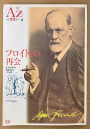 AZ 季刊アズ 1994年5月 第31号 春号　特集 フロイトとの再会　精神世界 神秘思想　mind space magazine