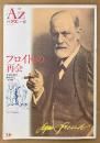 AZ 季刊アズ 1994年5月 第31号 春号　特集 フロイトとの再会　精神世界 神秘思想　mind space magazine