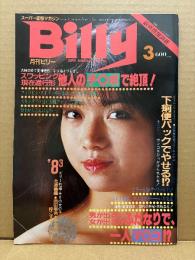 スーパー変態マガジン 月刊 ビリー Billy 1983年3月　北原香織・八神康子・岡田麻喜・沢木亜矢・梓こずえ・愛染恭子・スワッピング・ストリッパー本番・ラバーボンデージ・ふたなり・トルコ嬢・スカトロ・ゲイボーイ・フリーク特集 他