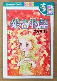 文月今日子 「銀杏物語」　Kodansya Comics　KCフレンド