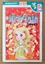 文月今日子 「銀杏物語」　Kodansya Comics　KCフレンド