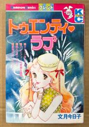 文月今日子 「トゥエンティ・ラブ」　初版　Kodansya Comics　KCフレンド