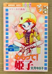 文月今日子 「わらって！ 姫子」　Kodansya Comics　KCフレンド