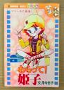 文月今日子 「わらって！ 姫子」　Kodansya Comics　KCフレンド