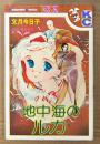文月今日子 「地中海のルカ」　初版　Kodansya Comics　KCフレンド