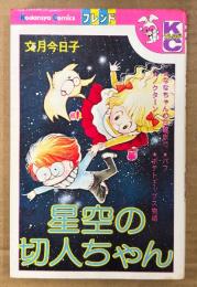 文月今日子 「星空の切人ちゃん」　初版　Kodansya Comics　KCフレンド