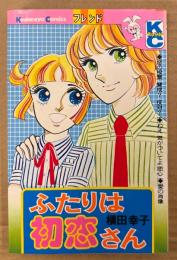 横田幸子 「ふたりは初恋さん」　Kodansya Comics　KCフレンド