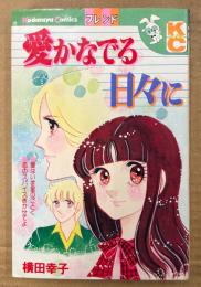横田幸子 「愛かなでる日々に」　初版　Kodansya Comics　KCフレンド