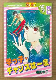 横田幸子 「学っ子・チャンスは一度」　Kodansya Comics　KCフレンド