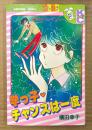 横田幸子 「学っ子・チャンスは一度」　Kodansya Comics　KCフレンド
