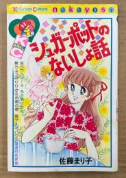 佐藤まり子 「シュガーポットのないしょ話」　Kodansya Comics　KCなかよし