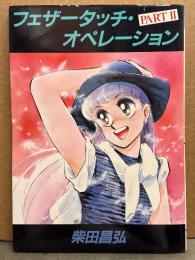 柴田昌弘　「フェザータッチ・オペレーション PART2」　初版　ペーパームーンコミックス