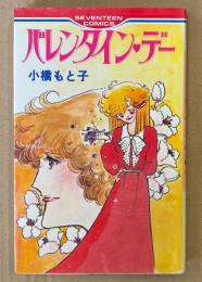 小橋もと子 「バレンタイン・デー」　初版　セブンティーンコミックス