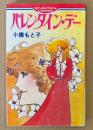 小橋もと子 「バレンタイン・デー」　初版　セブンティーンコミックス