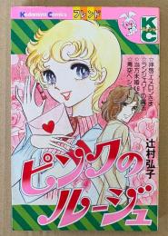 辻村弘子 「ピンクのルージュ」　Kodansya Comics　KCフレンド