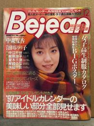 Bejean ビージーン 1996年12月 Vol.38　宏岡みらい＆安西裕美 両面ヌードポスター付き　濱田のり子・中江千世・桐島涼子・夏木千津・星崎るな・水島千影・中森友香・制服カタログ　他