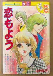 辻村弘子 「恋もよう」　初版　Kodansya Comics　KCフレンド