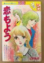 辻村弘子 「恋もよう」　初版　Kodansya Comics　KCフレンド
