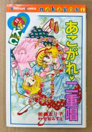 佐藤まり子 「あこがれ 二重唱」　原作 佐和みずえ　Kodansya Comics　KCなかよし
