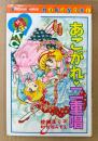 佐藤まり子 「あこがれ 二重唱」　原作 佐和みずえ　Kodansya Comics　KCなかよし