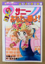 佐藤まり子 「サニーあなたの番よ！」　原作 名木田恵子　Kodansya Comics　KCなかよし