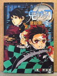 鬼滅の刃 塗絵帳 -蒼-　吾峠呼世晴　塗り絵/ぬりえ週刊少年ジャンプ