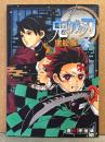 鬼滅の刃 塗絵帳 -蒼-　吾峠呼世晴　塗り絵/ぬりえ週刊少年ジャンプ