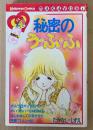 たかなししずえ 「秘密のう・ふ・ふ」　初版　Kodansya Comics　KCなかよし