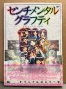 センチメンタルグラフティ 公式コンプリートガイド とじ込みイラストポスター付　初版 帯付き　セガサターン版 ゲーム攻略本 設定原画集