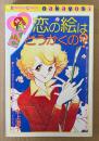 水上澄子 「恋の絵はどうかくの？」　Kodansya Comics　KCなかよし