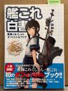艦これ白書 艦隊これくしょん オフィシャルブック 初版 帯・管理カード・イラストピンナップ付　設定原画集