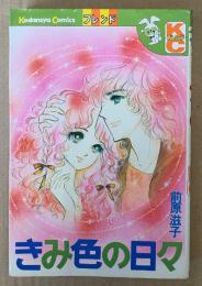 前原滋子 「きみ色の日々」　初版　Kodansya Comics　KCフレンド