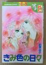 前原滋子 「きみ色の日々」　初版　Kodansya Comics　KCフレンド