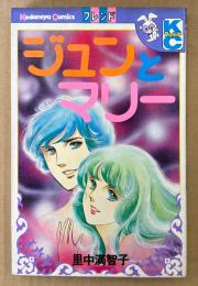 里中満智子 「ジュンとマリー」　Kodansya Comics　KCフレンド