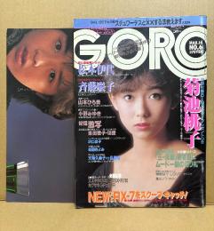 GORO ゴロー 1985年3月14日 259号 第12巻第6号　菊池桃子/斉藤慶子 両面特大ポスター付　小野みゆき・森田きよみ・大場久美子vs長渕剛・松本伊代・山本ひろ美・東田愛子・沢口靖子・橋本美加子・「CFホットラインキャンギャル13人」（鷲尾いさ子・宮崎ますみ・松宮由季・ジーナナナ 他）