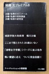 「綺羅光 プレミアム 8」　初版 帯付き　沙織・恥辱のゼミナール/沙織・恥虐の特別講義/沙織・恥獄の研究室