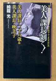 綺羅光 「美人課長・剝く！ 美人課長・二十八歳&美人課長・映美子」　初版　フランス書院ハードXノベルズ
