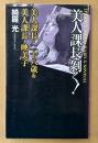 綺羅光 「美人課長・剝く！ 美人課長・二十八歳&美人課長・映美子」　初版　フランス書院ハードXノベルズ