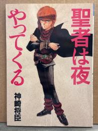 神崎将臣 「聖者は夜やってくる」　初版 イラストピンナップ付　ペーパームーンコミックス