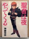 神崎将臣 「聖者は夜やってくる」　初版 イラストピンナップ付　ペーパームーンコミックス