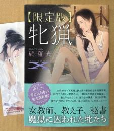 綺羅光 「【限定版】 牝猟」　初版　新井田孝イラストしおり付き　フランス書院文庫X