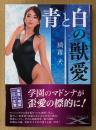 綺羅光 「青と白の獣愛」　初版　フランス書院文庫X