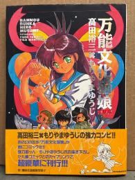 高田裕三ｘもりやまゆうじ　「万能文化猫娘 完璧版」　初版 帯付き