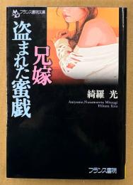 綺羅光 「兄嫁・盗まれた蜜戯」　初版　フランス書院文庫