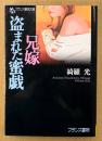 綺羅光 「兄嫁・盗まれた蜜戯」　初版　フランス書院文庫