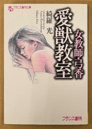 綺羅光 「女教師・弓香 愛獣教室」　初版　フランス書院文庫