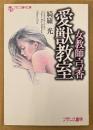 綺羅光 「女教師・弓香 愛獣教室」　初版　フランス書院文庫