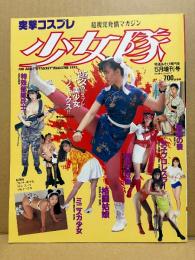超視覚発情マガジン 突撃コスプレ少女隊 1993年5月15日　藤岡未玖 特殊部隊兵士・滝口あさ美 極道の妻・長山則子 美少女仮面・梶谷ひろ子 女子大生緊縛・五月純＆朝霧恵梨華 プロレズリング・相原めぐみ 巨乳家畜・野村理沙 レオタード・一色ルイ 格闘姑娘 他　特選あそび専門街増刊号
